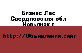 Бизнес Лес. Свердловская обл.,Невьянск г.